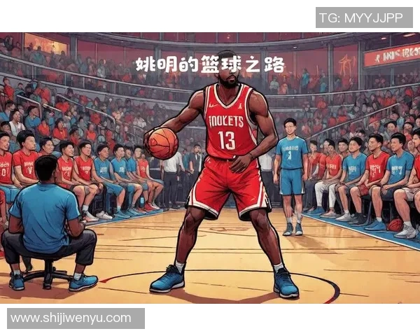 姚明生涯回顾:从篮球巨星到体育文化使者的成长之路 姚明生涯回顾:从篮球巨星到体育文化使者的成长之路