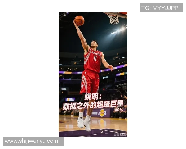 姚明高燃:从篮球巨星到体育文化传播者的传奇之路 姚明高燃:从篮球巨星到体育文化传播者的传奇之路